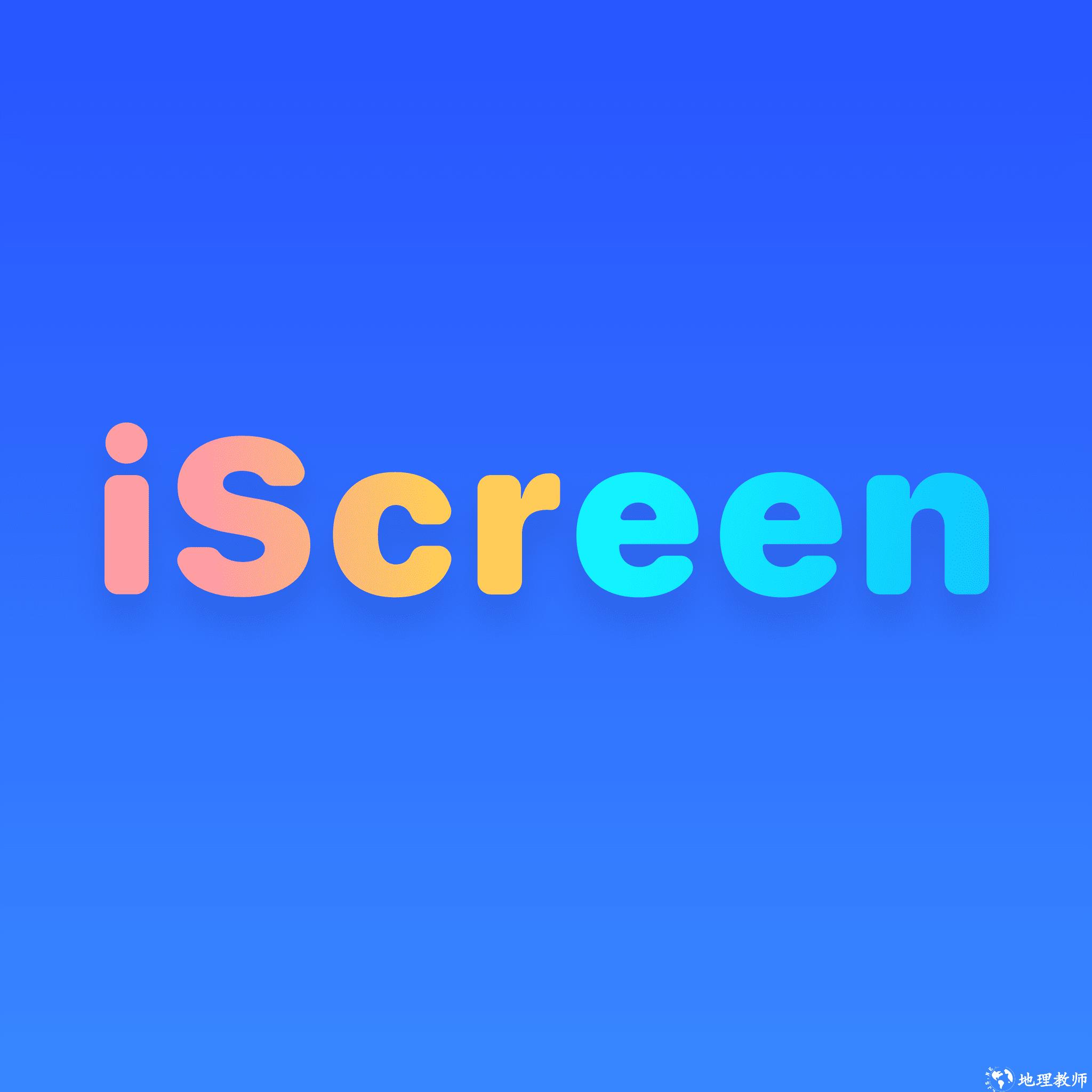 我的桌面iScreen