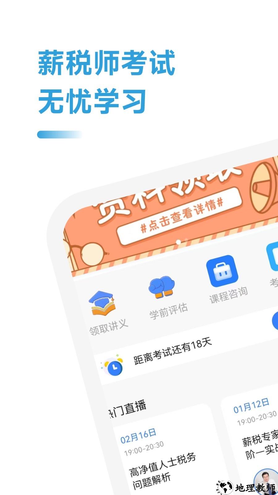 薪税师考试助手app4