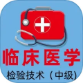 临床医学检验主管技师全题库app