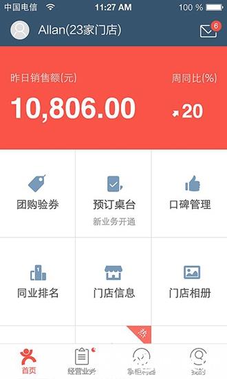点评管家app2