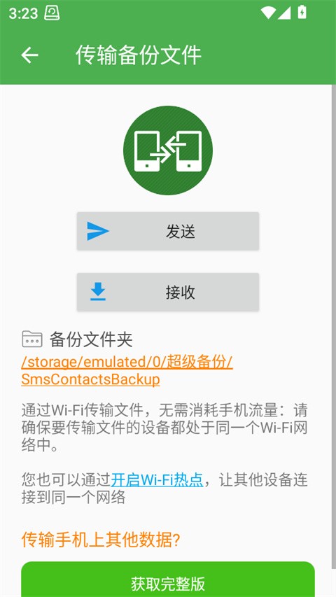 超级备份app3