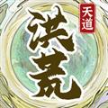 洪荒天道2不减反增版