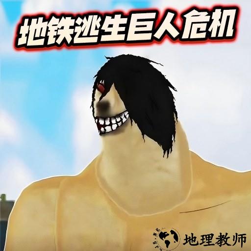 修勾地铁逃生巨人危机手游