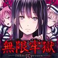 无限牢狱中文版