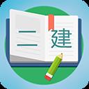 二级建造师宝典app