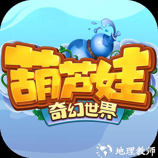 葫芦娃奇幻世界手游