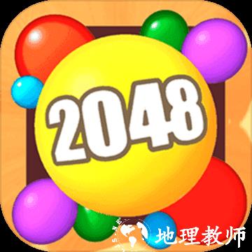 2048球球3D