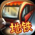 中国地铁模拟器