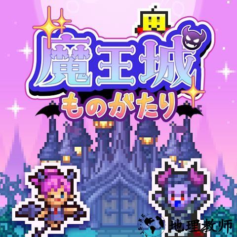 魔王城物语中文版