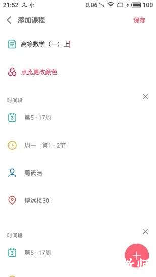 WakeUp课程表2