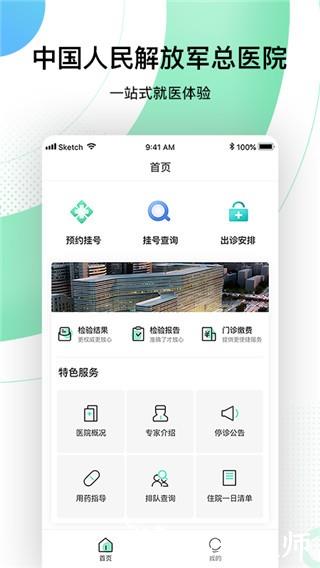 中国人民解放军总医院挂号预约APP2