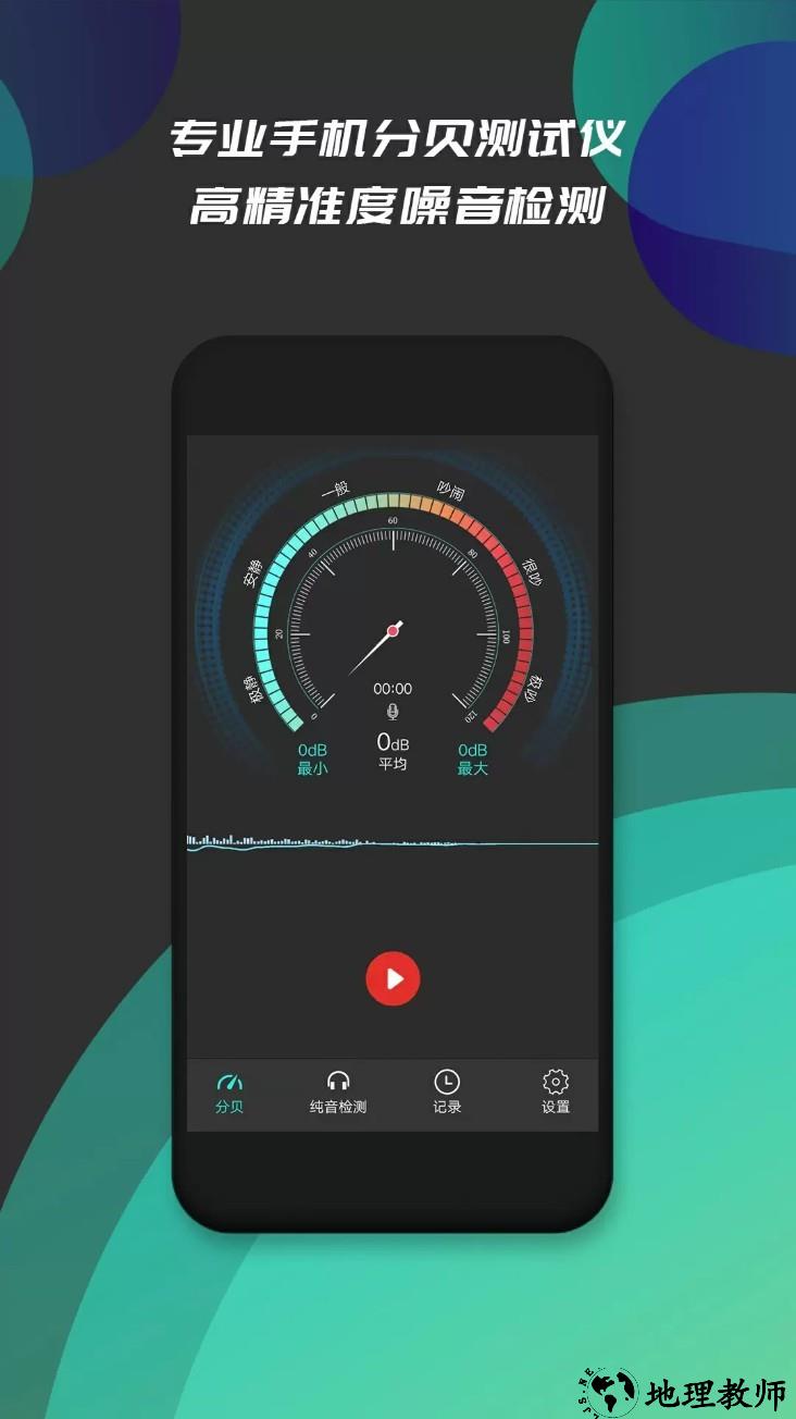 分贝仪噪音检测app1
