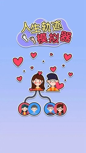 人生轨迹模拟器内置MOD菜单版4