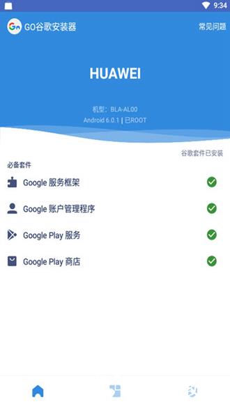google四件套安装器最新版3