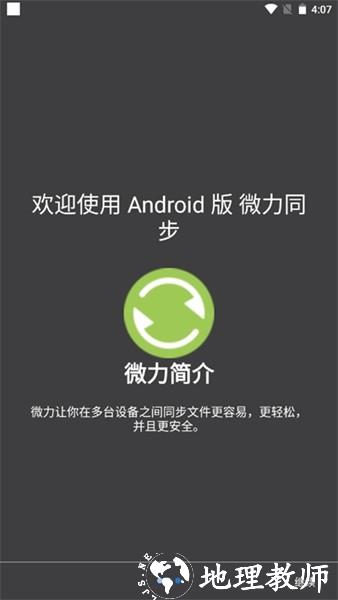 微力同步安卓版3