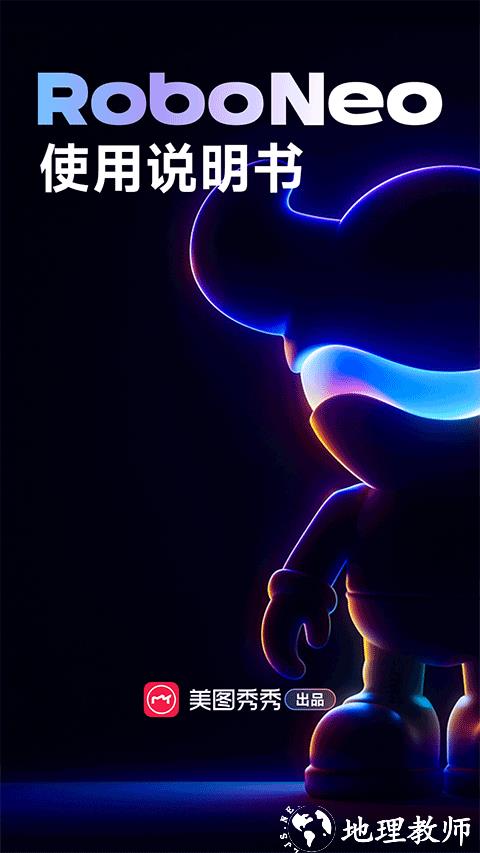 RoboNeo美图app3