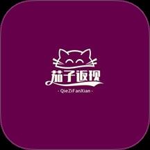 茄子返现app