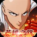 一拳超人英雄之路官方正版