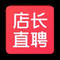 店长直聘