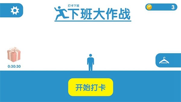 下班大作战20263