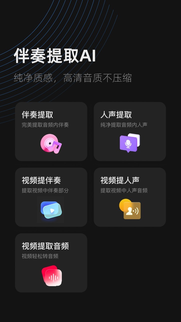 伴奏提取app1