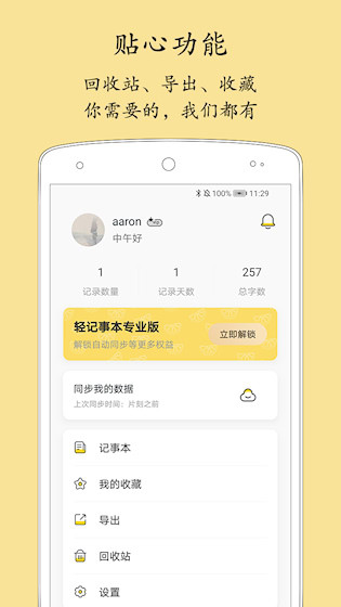 轻记事本APP4