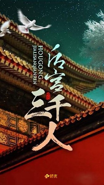 后宫三千人文字版1