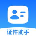 证件小助手app
