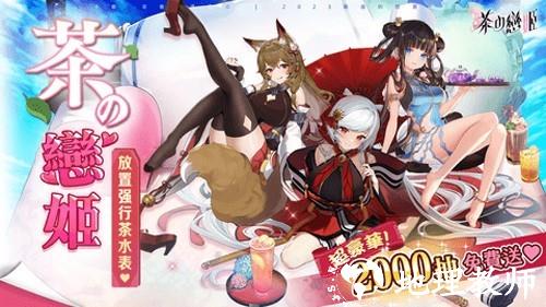 茶之恋姬官方正版2
