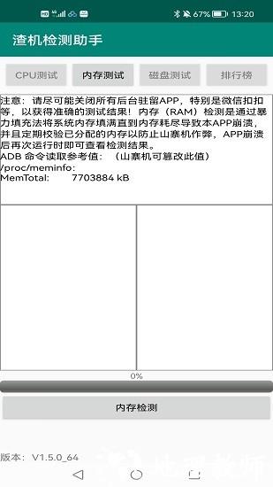 渣机检测助手免root版2