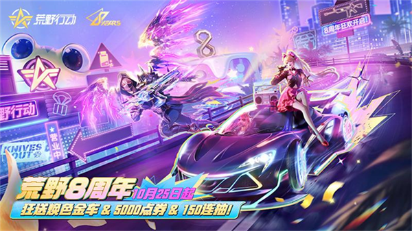 荒野行动八周年版4