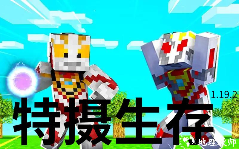 我的世界特摄生存