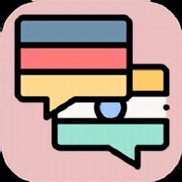 德语翻译官app
