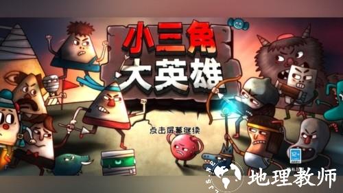 小三角大英雄汉化版4