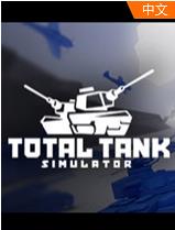 全面坦克模拟器免费版