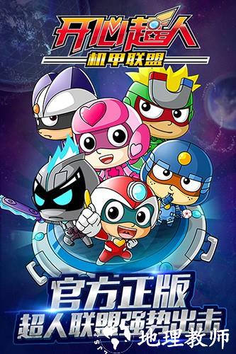 开心超人机甲联盟国际版3