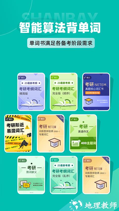 扇贝考研app2