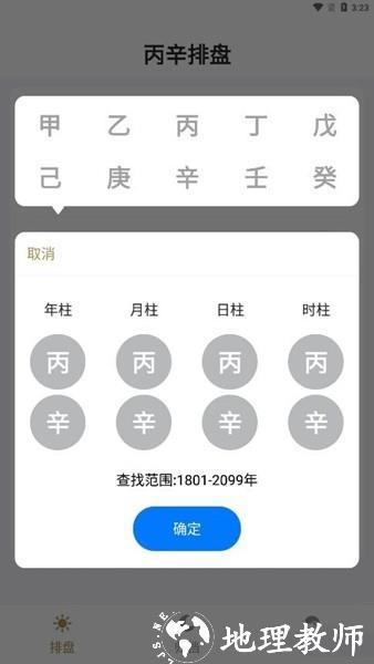 丙辛排盘app3