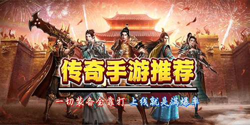 正版传奇官方手游下载_正版传奇手游推荐合集_传奇游戏正版下载