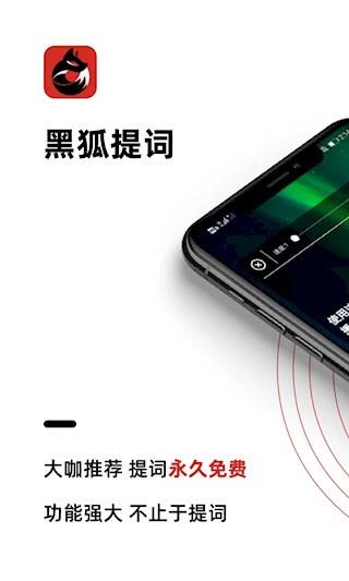 黑狐提词1