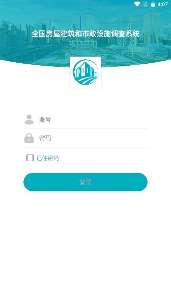 房屋市政调查软件2