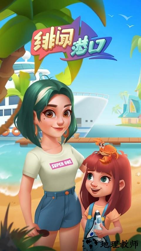 绯闻港口合并故事手游4