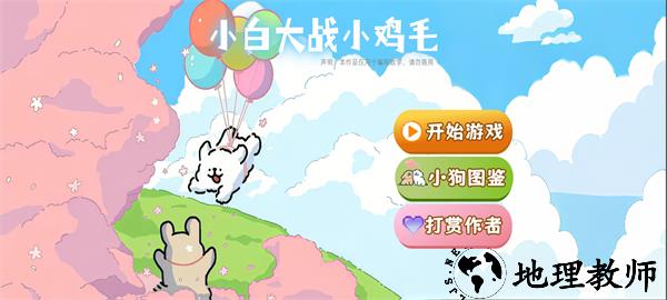 小白大战小鸡毛游戏4
