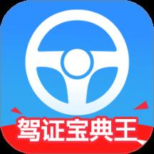 驾证宝典王app