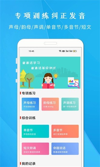 学说普通话app4