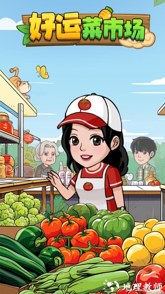 好运菜市场2025最新版4
