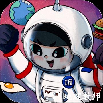 星际干饭王