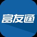 富友通