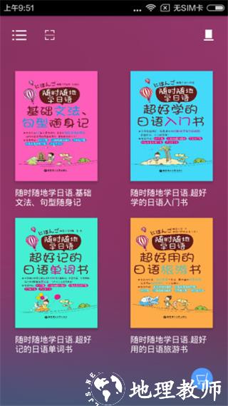 随时随地学日语app1