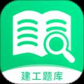 建造师题库宝典app
